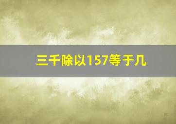 三千除以157等于几