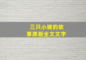 三只小猪的故事原版全文文字