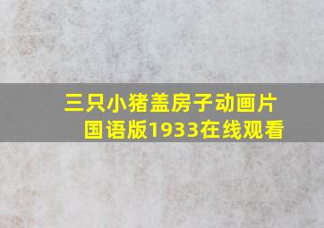 三只小猪盖房子动画片国语版1933在线观看