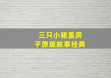 三只小猪盖房子原版故事经典