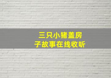 三只小猪盖房子故事在线收听