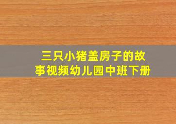 三只小猪盖房子的故事视频幼儿园中班下册