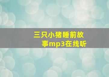 三只小猪睡前故事mp3在线听