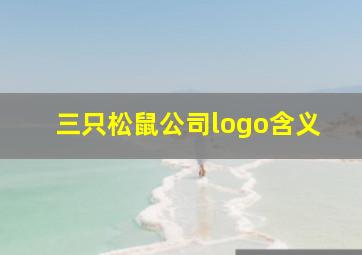 三只松鼠公司logo含义