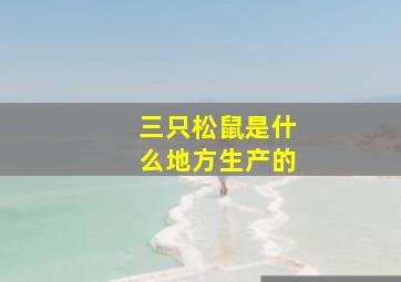 三只松鼠是什么地方生产的