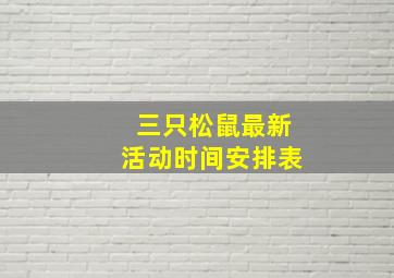 三只松鼠最新活动时间安排表