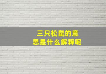 三只松鼠的意思是什么解释呢