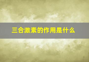 三合激素的作用是什么