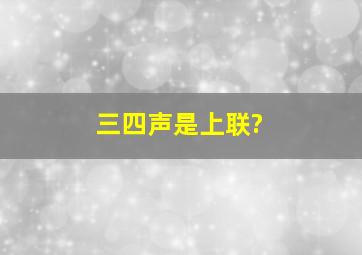 三四声是上联?