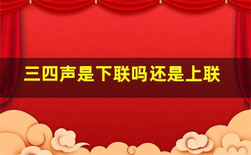 三四声是下联吗还是上联