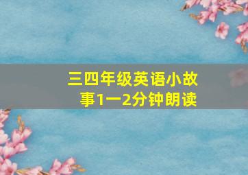 三四年级英语小故事1一2分钟朗读