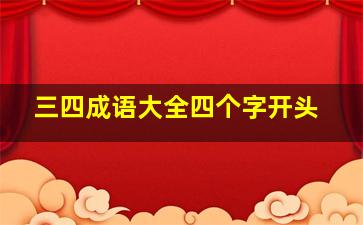 三四成语大全四个字开头