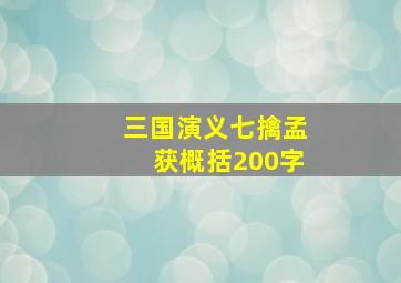 三国演义七擒孟获概括200字