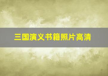 三国演义书籍照片高清