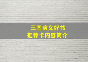 三国演义好书推荐卡内容简介