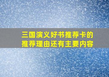 三国演义好书推荐卡的推荐理由还有主要内容