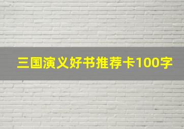 三国演义好书推荐卡100字