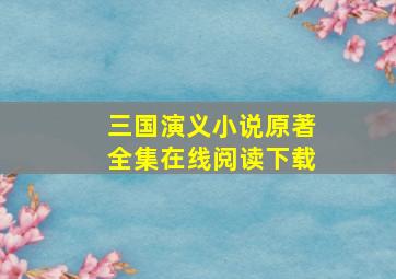 三国演义小说原著全集在线阅读下载