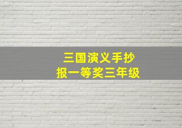 三国演义手抄报一等奖三年级