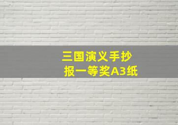 三国演义手抄报一等奖A3纸