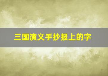 三国演义手抄报上的字