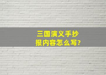 三国演义手抄报内容怎么写?