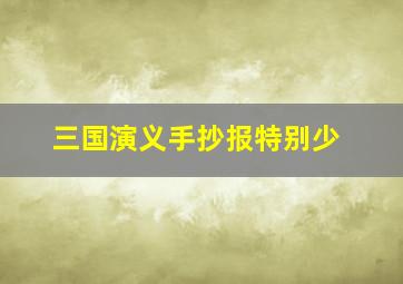 三国演义手抄报特别少