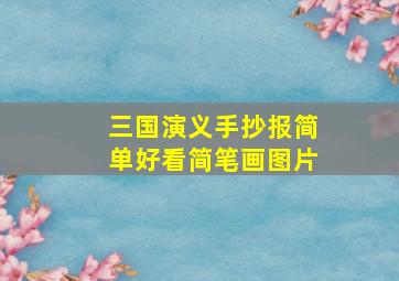 三国演义手抄报简单好看简笔画图片