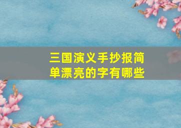 三国演义手抄报简单漂亮的字有哪些