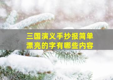 三国演义手抄报简单漂亮的字有哪些内容