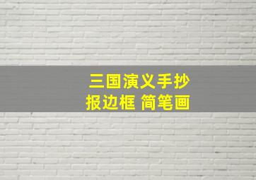 三国演义手抄报边框 简笔画