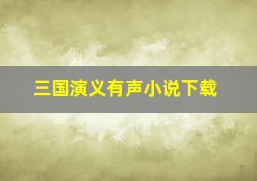 三国演义有声小说下载