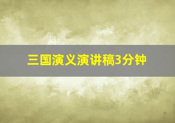 三国演义演讲稿3分钟