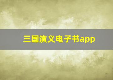 三国演义电子书app