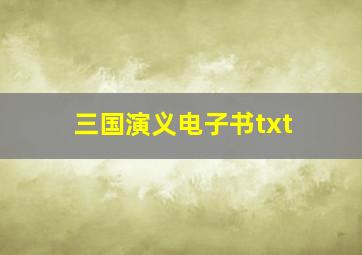 三国演义电子书txt