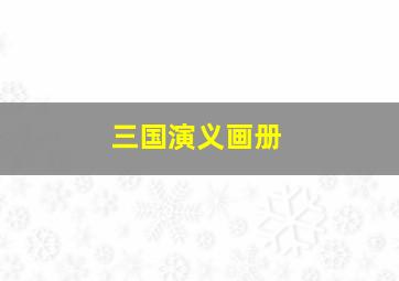 三国演义画册