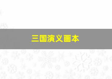 三国演义画本