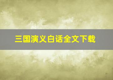 三国演义白话全文下载