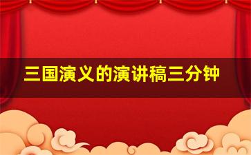 三国演义的演讲稿三分钟