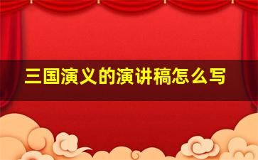 三国演义的演讲稿怎么写