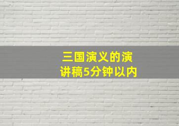 三国演义的演讲稿5分钟以内