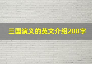 三国演义的英文介绍200字