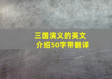 三国演义的英文介绍50字带翻译