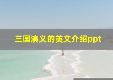 三国演义的英文介绍ppt