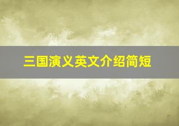 三国演义英文介绍简短