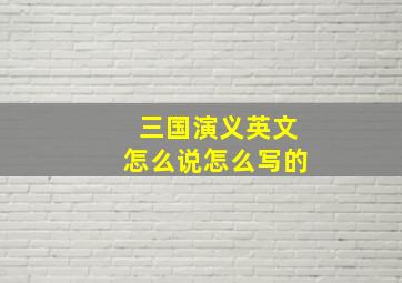 三国演义英文怎么说怎么写的