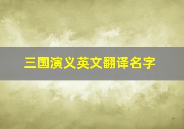 三国演义英文翻译名字