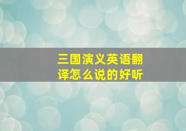 三国演义英语翻译怎么说的好听