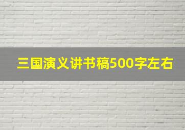 三国演义讲书稿500字左右