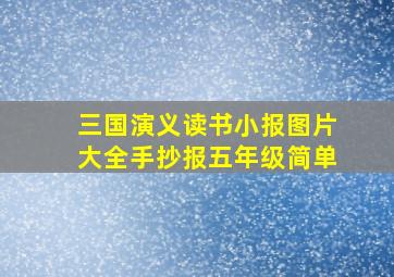 三国演义读书小报图片大全手抄报五年级简单